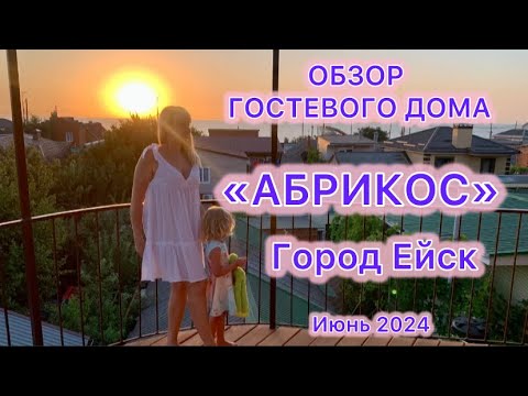 Видео: ОБЗОР ГОСТЕВОГО ДОМА «АБРИКОС» ГОРОД ЕЙСК ☀️😍🐳