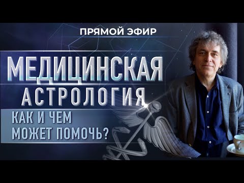 Видео: ⚕️ Медицинская астрология: как и чем может помочь? (Павел Криворучко)