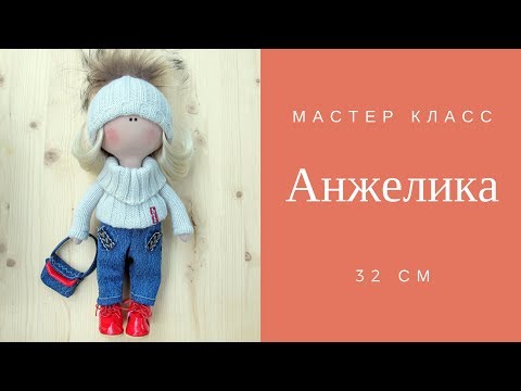 Видео: Текстильная кукла рост 32 см