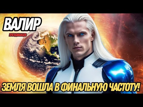 Видео: КОНЕЦ ГЛОБАЛЬНОГО КОНТРОЛЯ НАЧИНАЕТСЯ | ВАЛИР ИЗ ПЛЕЯДИАНЦЕВ