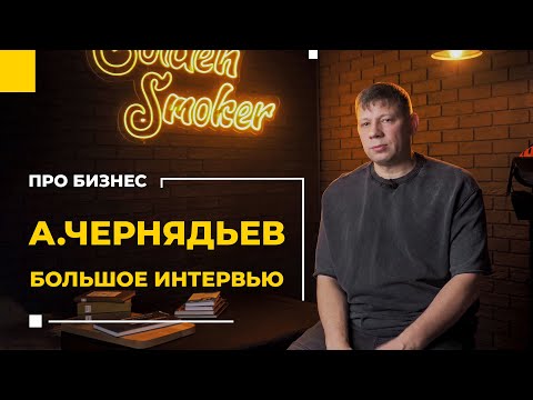 Видео: Александр Чернядьев. Большое интервью о себе, о жизни и бизнесе.