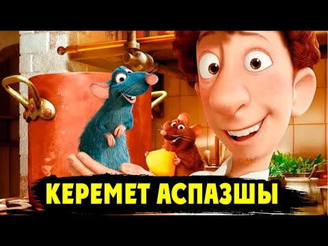 Видео: Бұл ЕГЕУҚҰЙРЫҚ әлемдегі ЕҢ КЕРЕМЕТ АСПАЗШЫ болады | Рататуй 2007 фильм | Кино щолу