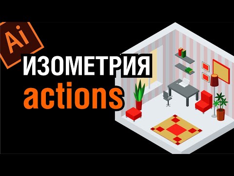 Видео: ИЗОМЕТРИЯ. СОЗДАНИЕ ЭКШЕНОВ. ЛЕГКО И ПРОСТО! Adobe Illustrator Tutorial.