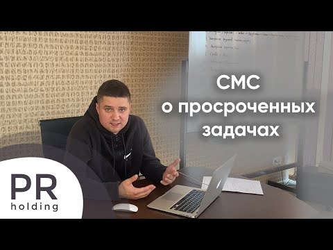 Видео: Приложение для Битрикс24 - СМС о просроченных задачах