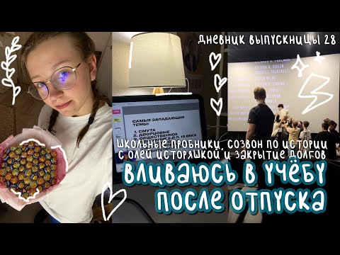Видео: вливаюсь в учёбу после отпуска | пробники, созвон по истории и долги | дневник выпускницы #28