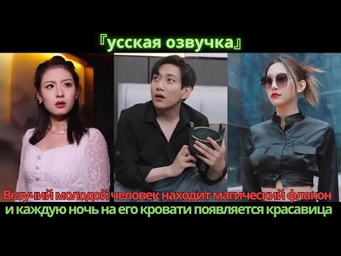 Видео: Везучий молодой человек находит магический флакон, и каждую ночь на его кровати появляется красавица