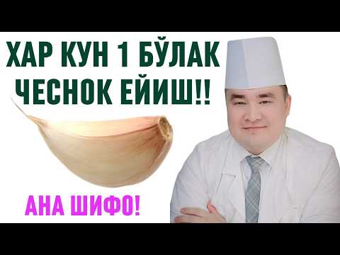 Видео: ҲАР КУНИ 1 БЎЛАК ЧЕСНОК! ФОЙДАЛАРИ ҲАММАНИ ҲАЙРАТДА ҚОЛДИРАДИ!