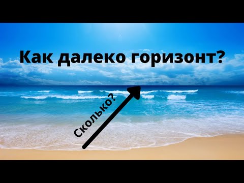 Видео: Сколько км до горизонта?