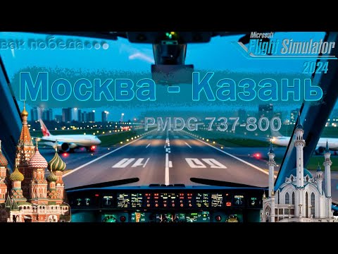 Видео: Виртуальные авиалинии: Рейс "Победы" Москва - Казань | PMDG 737-800 | MSFS2020