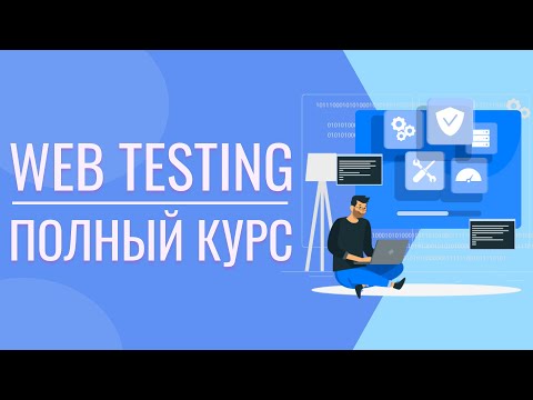 Видео: Как тестировать Сайт | Web testing | Как тестировать сайт практика | 18+