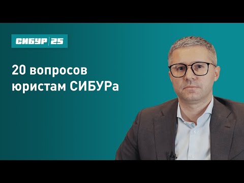 Видео: 20 вопросов юристам СИБУРа