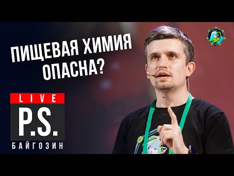 Видео: Пищевая химия опасна? Денис Байгозин. Постскриптум