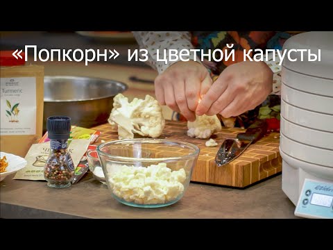 Видео: «Попкорн» из цветной капусты