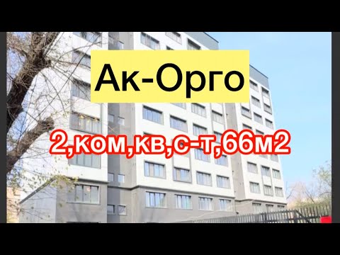 Видео: Ак-Орго квартира сатылат срочно 