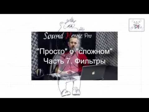 Видео: 07 Фильтры