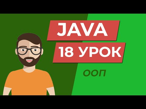 Видео: Java для начинающих / ООП