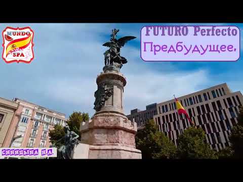 Видео: 145. Предбудущее время - Futuro Perfecto + упражнение с ответами.  Уровень В1.