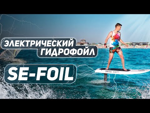 Видео: Обзор на электрический гидрофойл - SE-FOIL