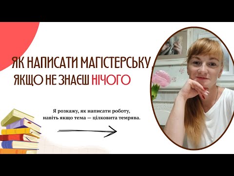 Видео: Як написати магістерську, якщо не знаєш НІЧОГО? Лайфхаки, практичні поради.