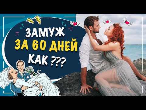 Видео: Замуж за 60 дней, это возможно??? Как выйти замуж??? Екатерина Федорова