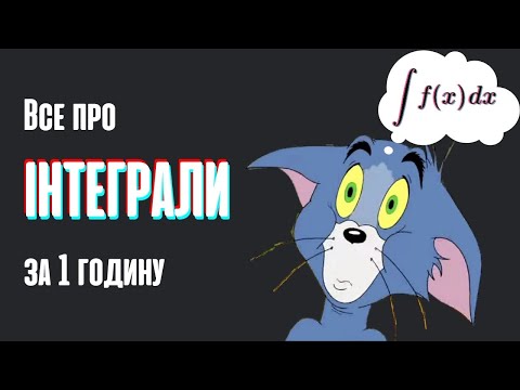 Видео: Все про інтеграли за 1 годину Властивості інтегралів Визначений та невизначений інтеграл