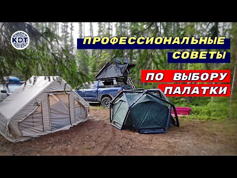 Видео: В поисках идеальной палатки для путешествий? 🚘🌲