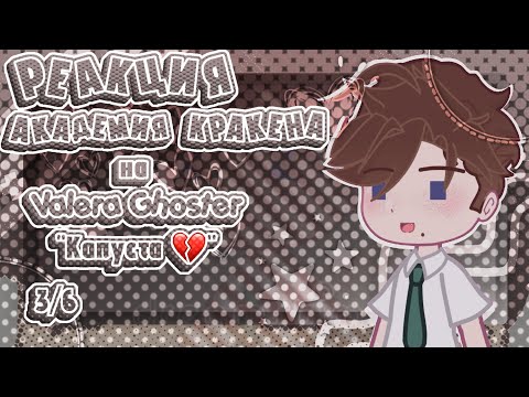Видео: -Реакция Академия Кракена на Valera Ghoster "КАПУСТА 💔"-3/6-