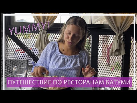 Видео: Гастротур по ресторанам Батуми