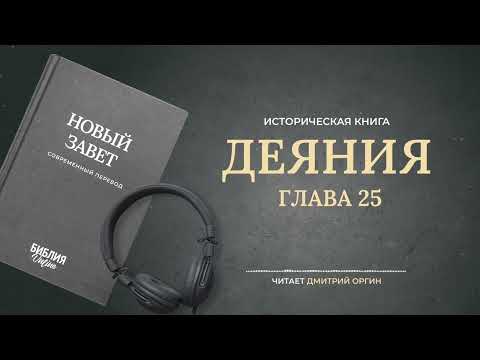 Видео: Библия - Деяния Апостолов - Глава 25. Современный перевод