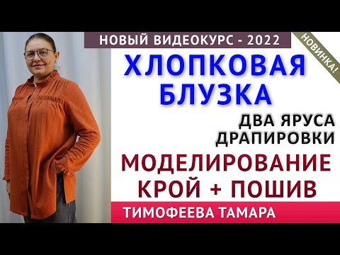 Видео: Хлопковая Блузка, Два яруса, Драпировки - Крой, Моделирование, Пошив - автор уроков Тимофеева Тамара