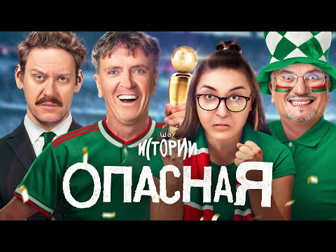 Видео: ШОУ ИСТОРИИ | Опасная