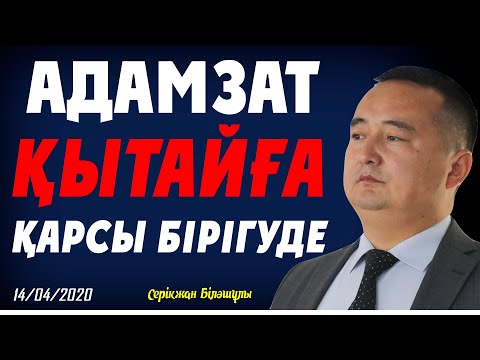 Видео: АДАМЗАТ ҚЫТАЙҒА ҚАРСЫ БІРІГУДЕ