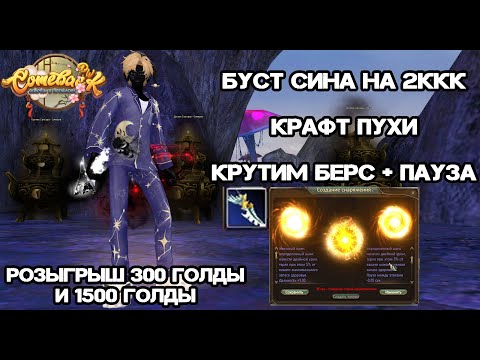 Видео: НАКОНЕЦ-ТО КРАФТ ПУХИ НА СИНА, СНОВА ПОВЕЗЛО С КРУТКАМИ? КАМБЕК ПВ 146Х Perfect World