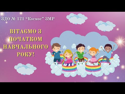 Видео: Планета дитинства ЗДО № 121 "Космос"