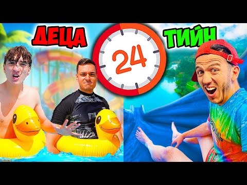 Видео: СТАВАМЕ ДЕЦА VS ТИЙН НА АКВАПАРК ЗА 24 ЧАСА!