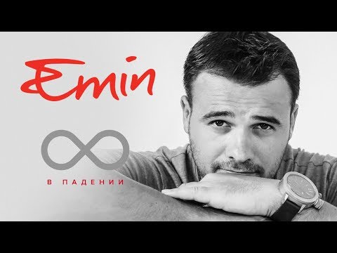 Видео: EMIN - 8 в падении (Альбом, 2015 )