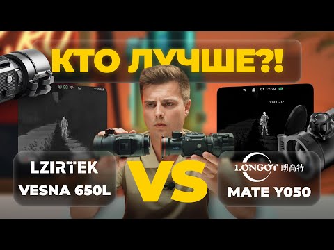Видео: КАКУЮ ТЕПЛОВИЗИОННУЮ НАСАДКУ ВЫБРАТЬ В 2025 году? Сравнение Lzirtek Vesna 650L и Longot Mate Y050.