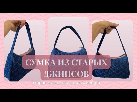 Видео: Сумка из старых джинсов/Казакша  блок