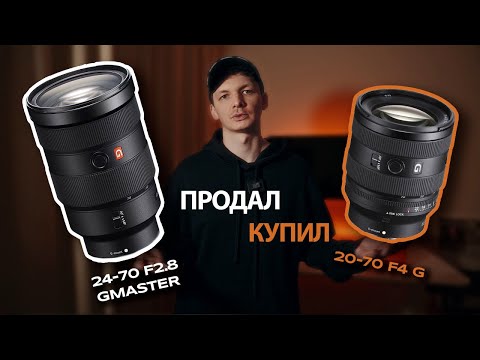 Видео: Почему я продал Sony 24-70 f2.8 GM и купил Sony 20-70 f4 G ОН ЖЕ темнее на 1 СТОП!
