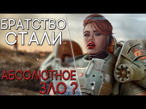 Видео: Восточное Братство Стали [Fallout Лор]
