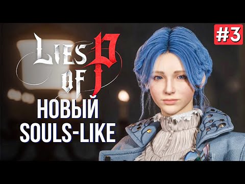 Видео: Прохождение LIES OF P ➤ Часть 3
