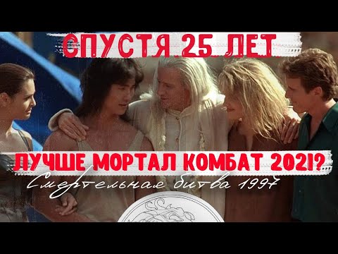 Видео: ЛУЧШЕ MORTAL KOMBAT 2021?! - Смертельная Битва: Истребление (1997)