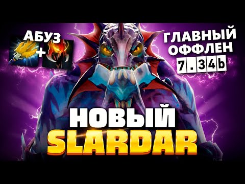 Видео: Его НЕВОЗМОЖНО выиграть - Оффлейн СЛАРДАР 7.34 🔥 Slardar Dota 2