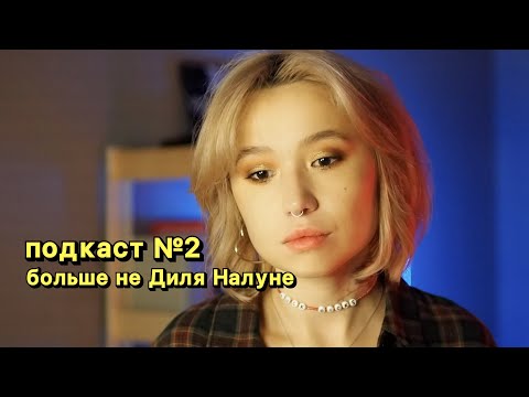 Видео: podcast.2: я сменила имя