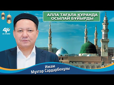 Видео: Бұны Алла Құранда бұйырды / Имам Мұхтар Сардарбекұлы 