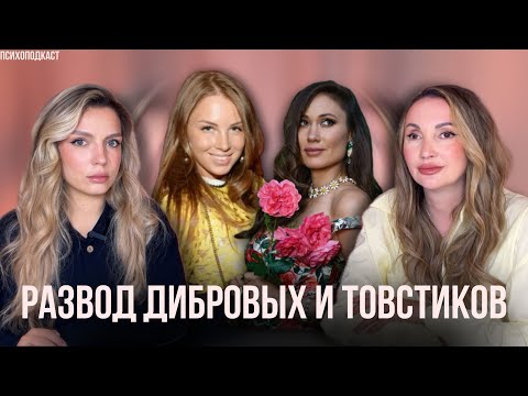 Видео: Портреты всех участников и почему так произошло | Развод Дибровых и Товстиков | Психоподкаст