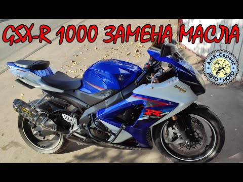 Видео: SUZUKI GSX-R 1000 k7-k8 замена масла