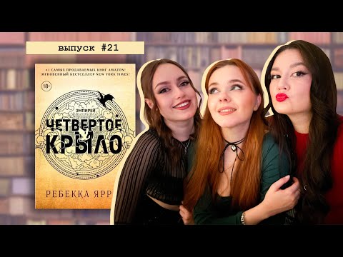 Видео: "Четвертое крыло": Почему все говорят про Четвёртое крыло? Разбираем феномен! 🔥🐉