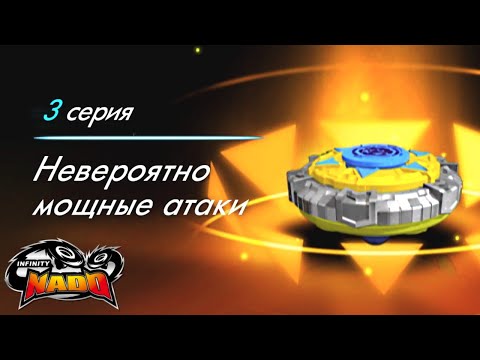 Видео: Infinity Nado. Сезон 3. Серия 3. Невероятно мощные атаки | Новый сезон мультфильма