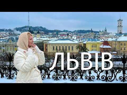 Видео: ЛЬВІВ Куди піти? Що подивитися? ПАКУЄМО ВАЛІЗИ